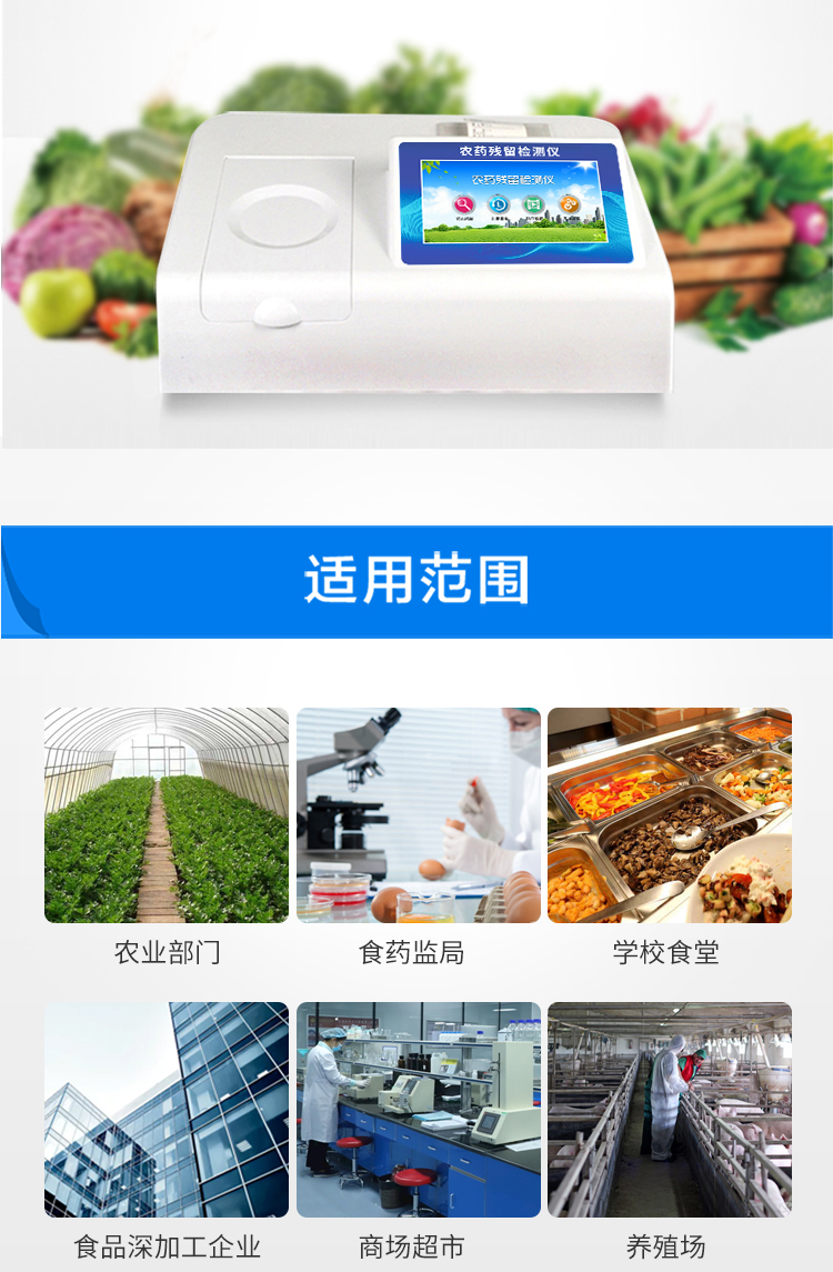 农残检测设备适用范围
